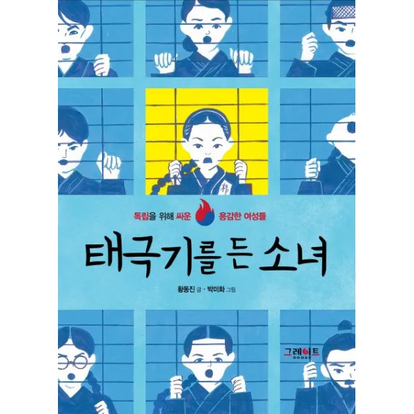 태극기를 든 소녀:독립을 위해 싸운 용감한 여성들, 그레이트북스