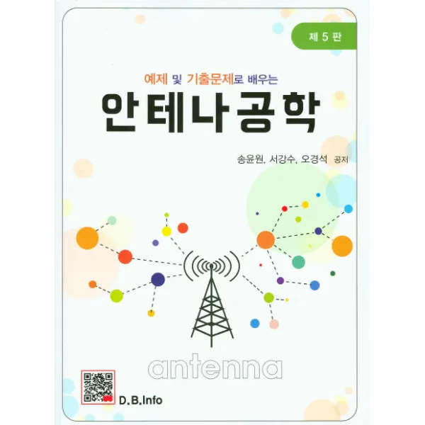 예제 및 기출문제로 배우는 안테나공학, 복두출판사