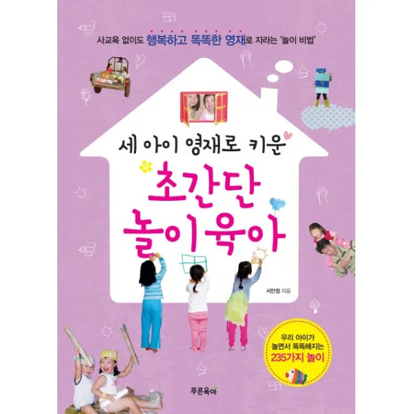 세 아이 영재로 키운 초간단 놀이육아 : 사교육 없이도 행복하고 똑똑한 영재로 자라는 ‘놀이 비법’, 푸른육아