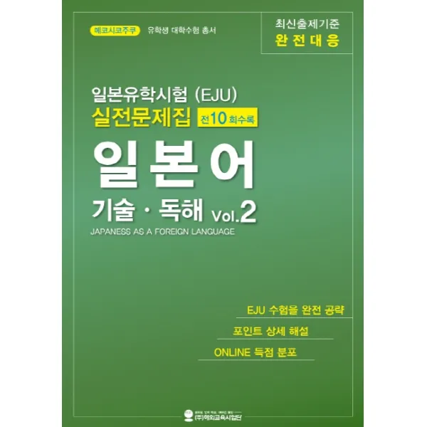 일본유학시험(EJU) 실전문제집 일본어 기술독해 2, 해외교육사업단