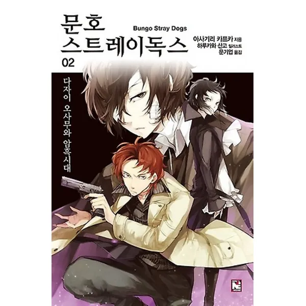 문호 스트레이독스 2, 노블엔진(NOVEL ENGINE)