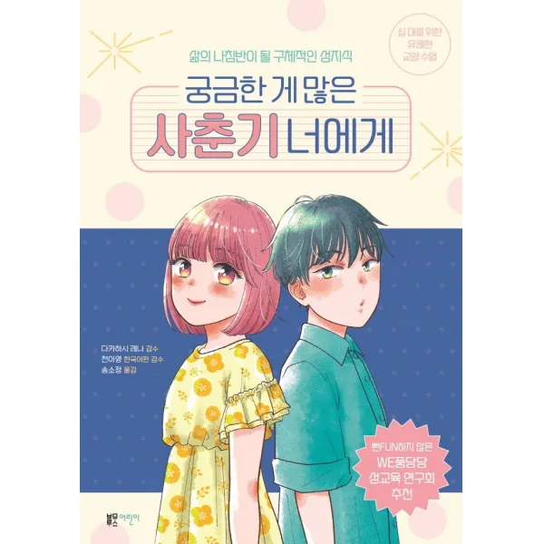 궁금한 게 많은 사춘기 너에게:삶의 나침반이 될 구체적인 성지식, 블루무스어린이