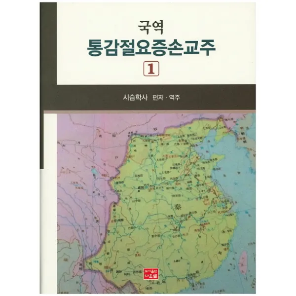 통감절요증손교주. 1(국역), 다운샘