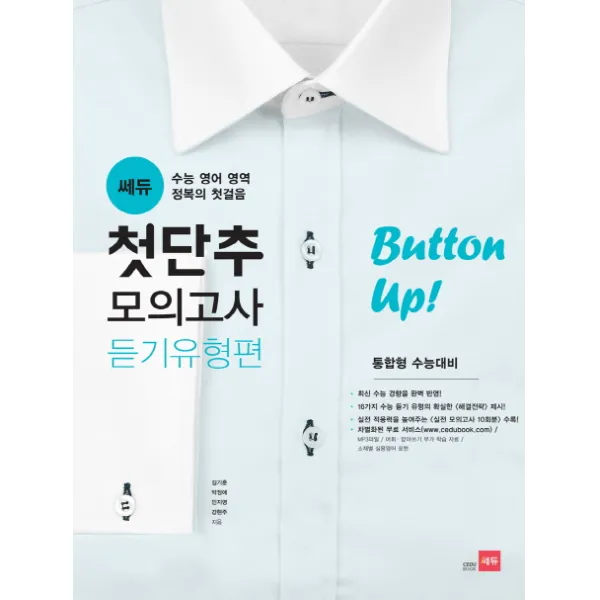 쎄듀 듣기유형편 첫단추 모의고사(통합형 수능대비):수능 영어 영역 정복의 첫걸음, 쎄듀