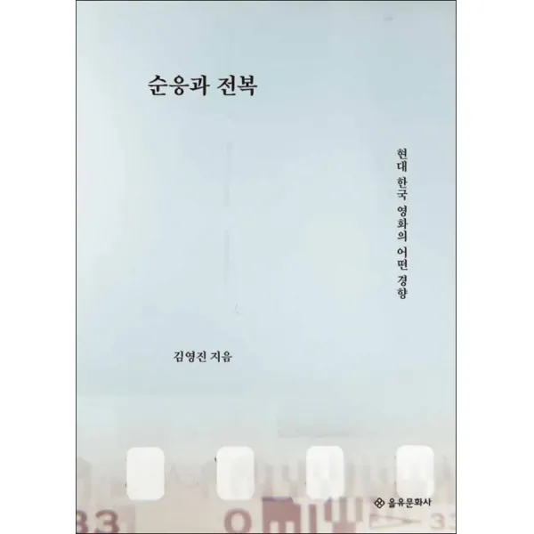 을유문화사] 순응과 전복