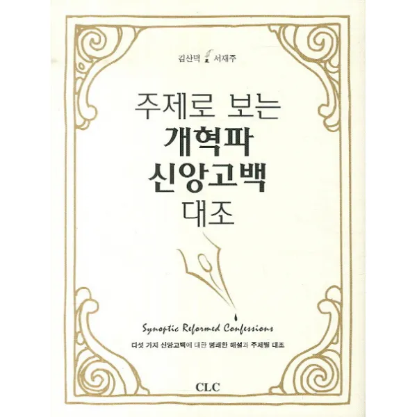 주제로 보는 개혁파 신앙고백 대조, CLC(기독교문서선교회)