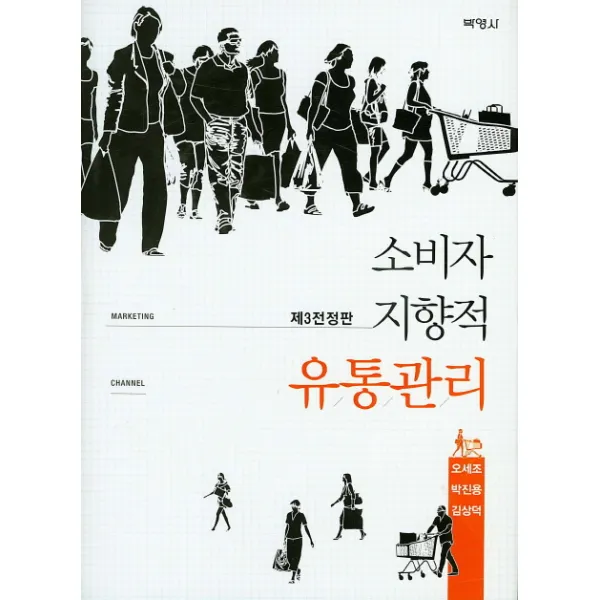 소비자 지향적 유통관리, 박영사
