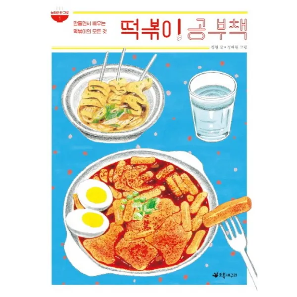떡볶이 공부책:만들면서 배우는 떡볶이의 모든 것, 초록개구리