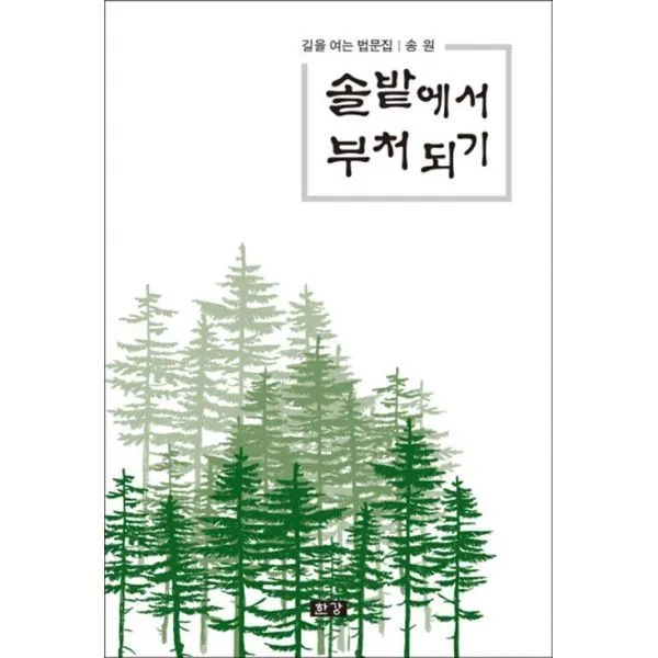 밀크북_2 솔밭에서 부처 되기, One color | One Size@1