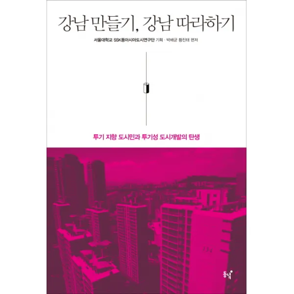 강남 만들기 강남 따라하기:투기 지향 도시민과 투기성 도시개발의 탄생, 동녘