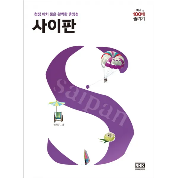 사이판 미니 100배 즐기기:청정 비치 품은 완벽한 휴양섬, 알에이치코리아