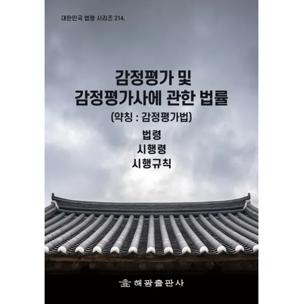 감정평가 및 감정평가사에 관한 법률(약칭: 감정평가법):법령, 시행령, 시행규칙, 법제처 국가법령정보센터 저, 해광