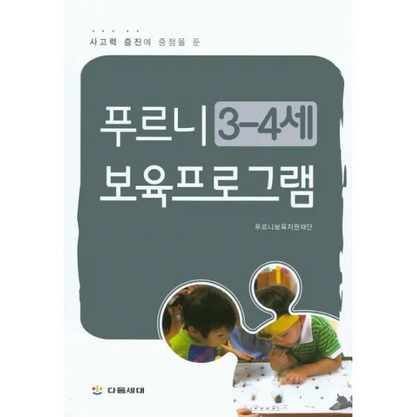 사고력 증진에 중점을 둔 푸르니 3-4세 보육프로그램, 다음세대
