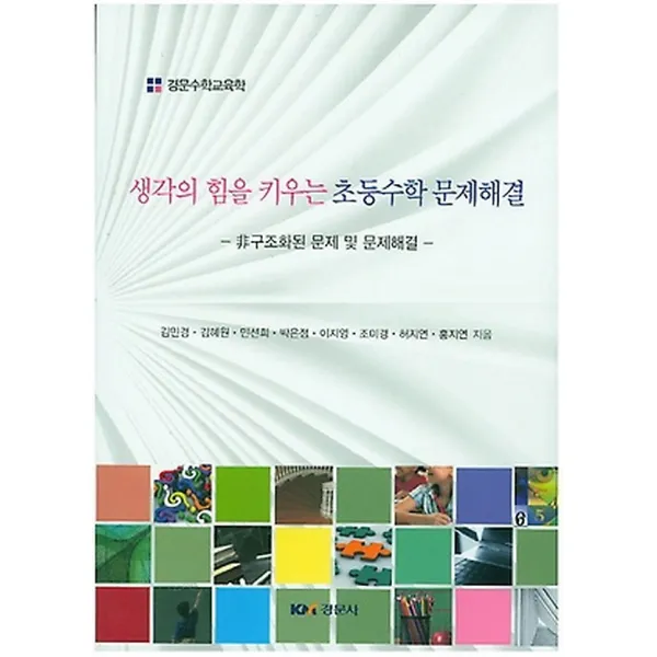 생각의 힘을 키우는 초등수학 문제해결, 경문사(조경희)