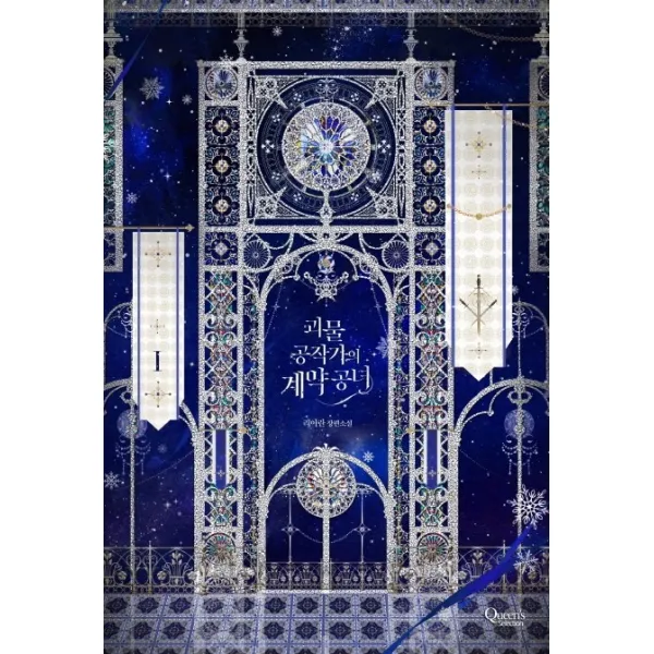 괴물 공작가의 계약 공녀. 1:리아란 장편소설