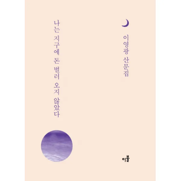나는 지구에 돈 벌러 오지 않았다:이영광 산문집, 이불