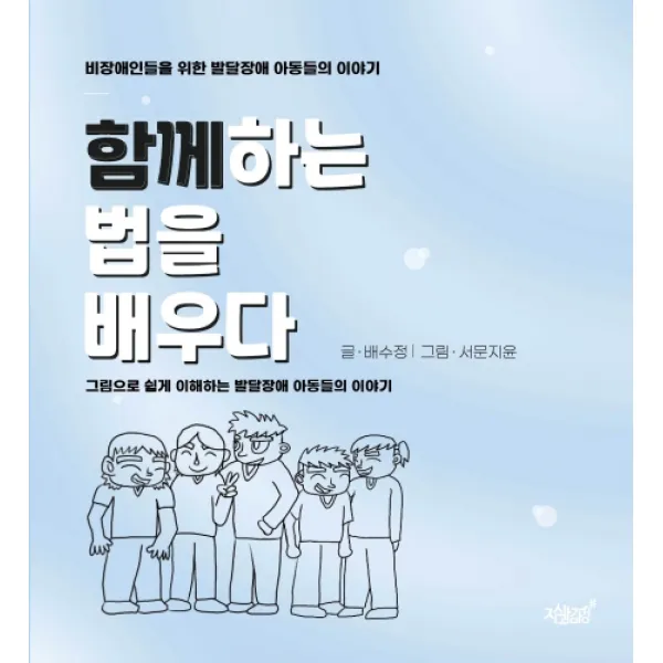 함께하는 법을 배우다:비장애인들을 위한 발달장애 아동들의 이야기, 지식과감성