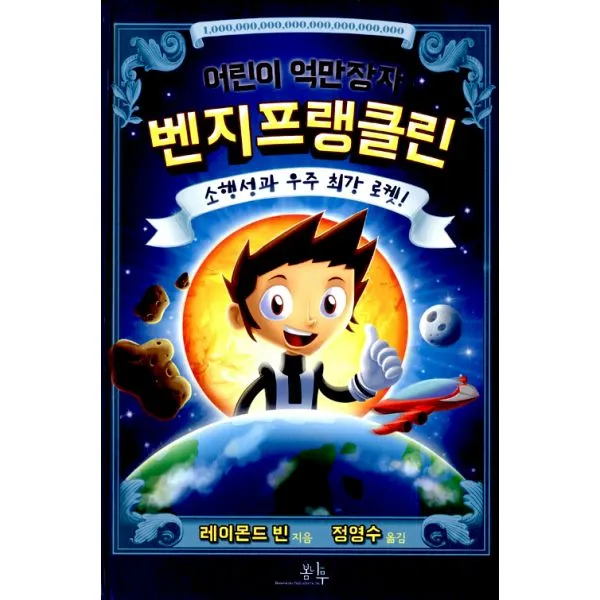 어린이 억만장자 벤지 프랭클린 2 : 소행성과 우주 최강 로켓!, 봄나무