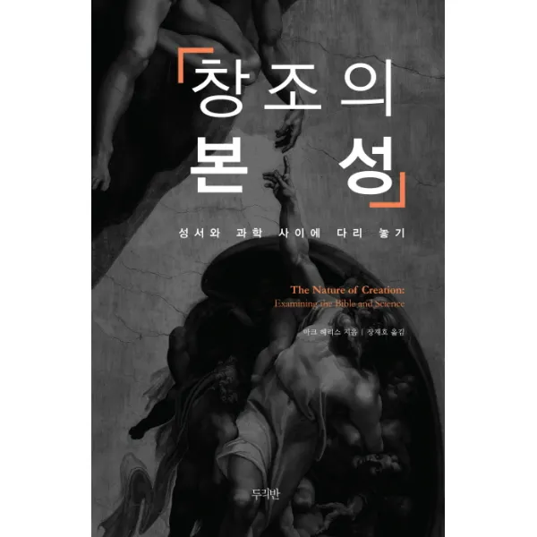 창조의 본성:성서와 과학 사이에 다리 놓기, 두리반