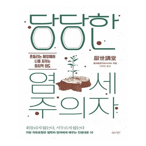 [나무의철학] 당당한 염세주의자