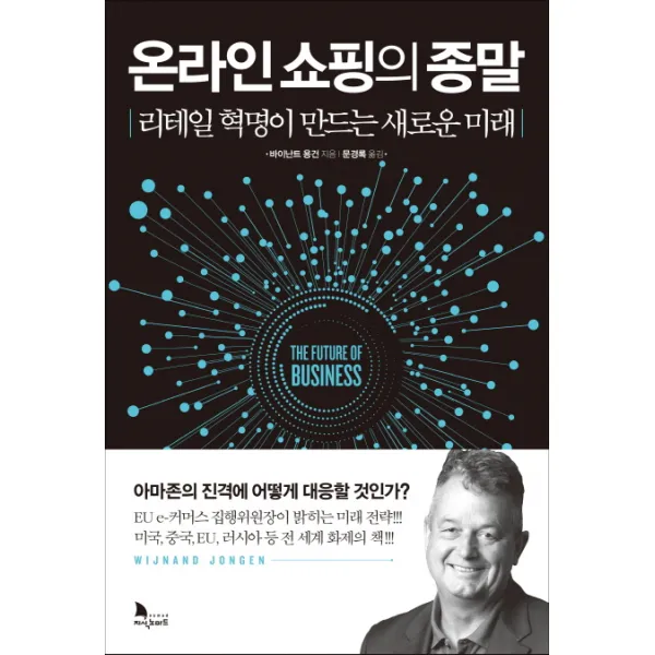 온라인 쇼핑의 종말:리테일 혁명이 만드는 새로운 미래, 지식노마드