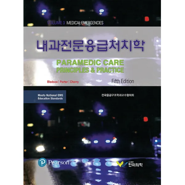 내과전문응급처치학 제5판, 한미의학