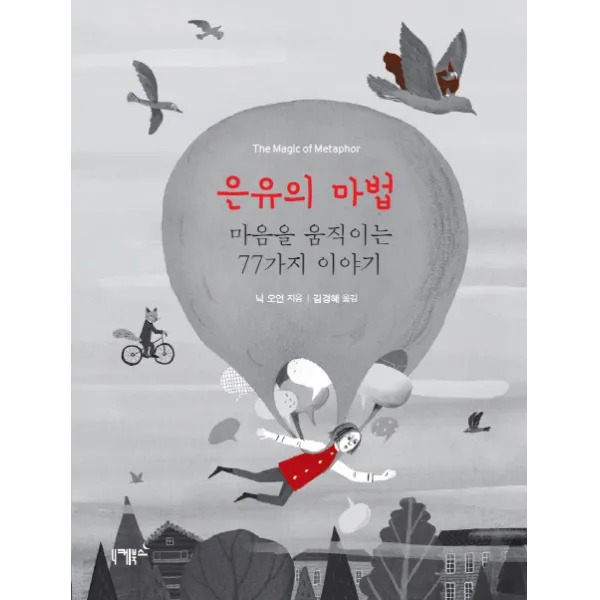은유의 마법:마음을 움직이는 77가지 이야기 니케북스