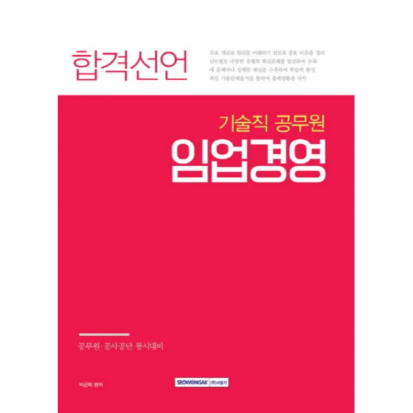 합격선언 임업경영(기술직 공무원):공무원 공사공단 동시대비, 서원각