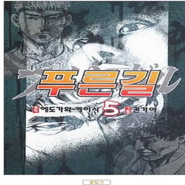 코믹토토 중고 푸른길 1-5 완결 상태(중) 에도가와 케이시 권가야