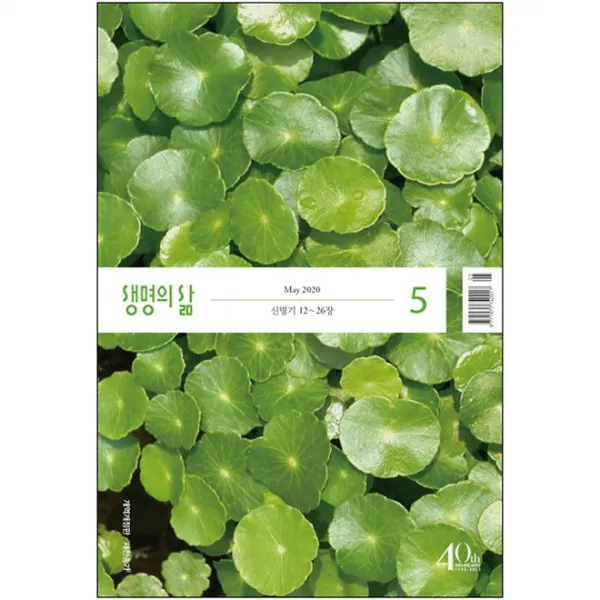 5월 큐티 생명의삶 개역개정 큐티책 성경묵상책