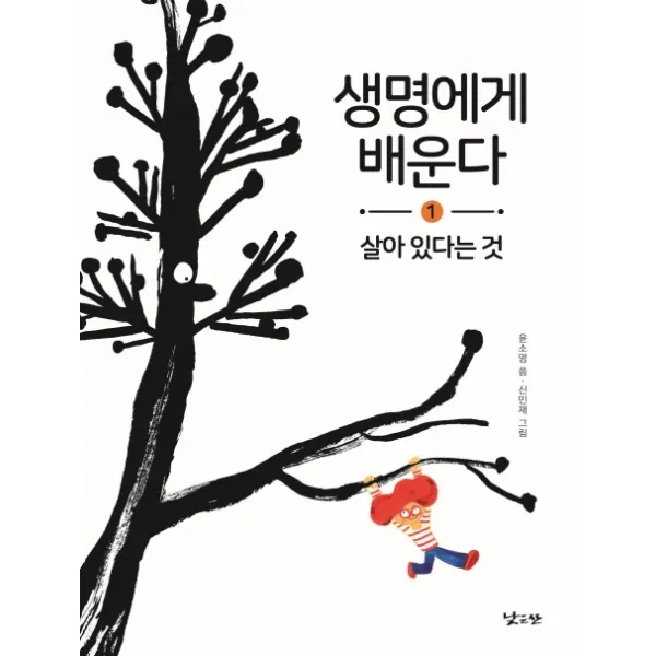 생명에게 배운다 1: 살아 있다는 것, 낮은산