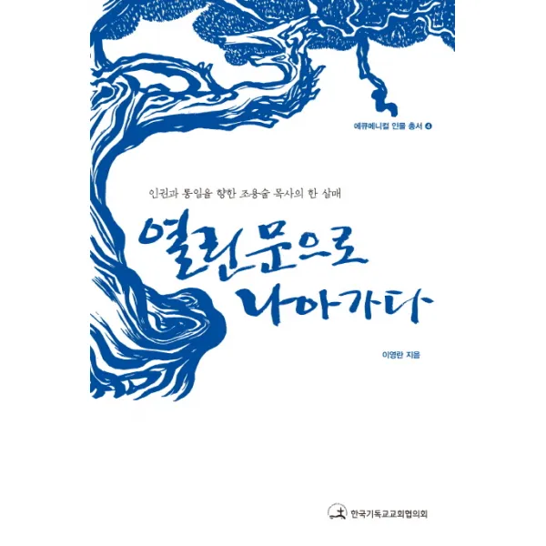 열린 문으로 나아가다:인권과 통일을 향한 조용술 목사의 한 살매, 한국기독교교회협의회
