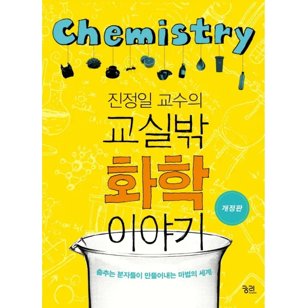 진정일 교수의 교실밖 화학 이야기:춤추는 분자들이 만들어내는 마법의 세계, 진정일, 궁리