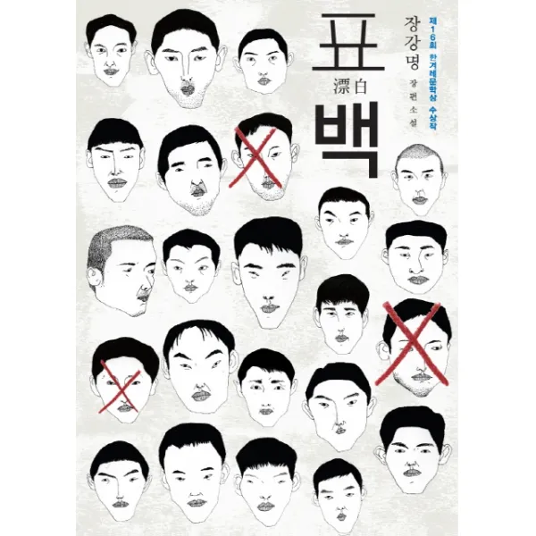 표백 : 제16회 한겨레문학상 수상작, 한겨레출판