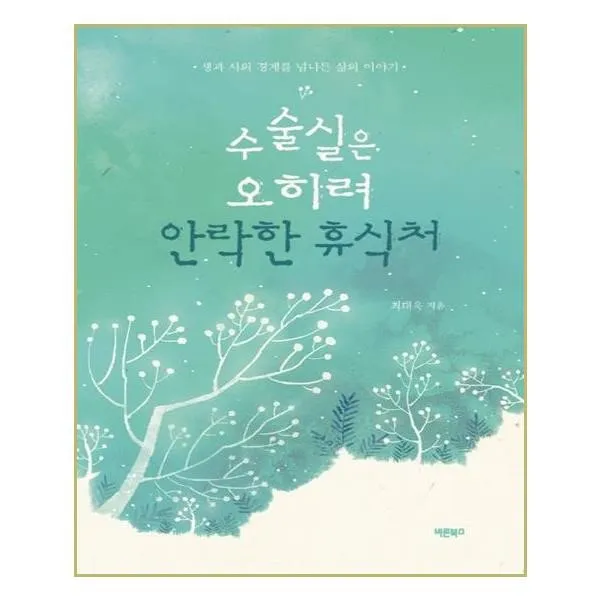 유니오니아시아 수술실은 오히려 안락한 휴식처, 단일상품 | 단일상품@1