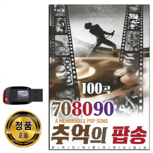 Usb 708090 추억의 팝송 100곡 인기팝송 리메이크
