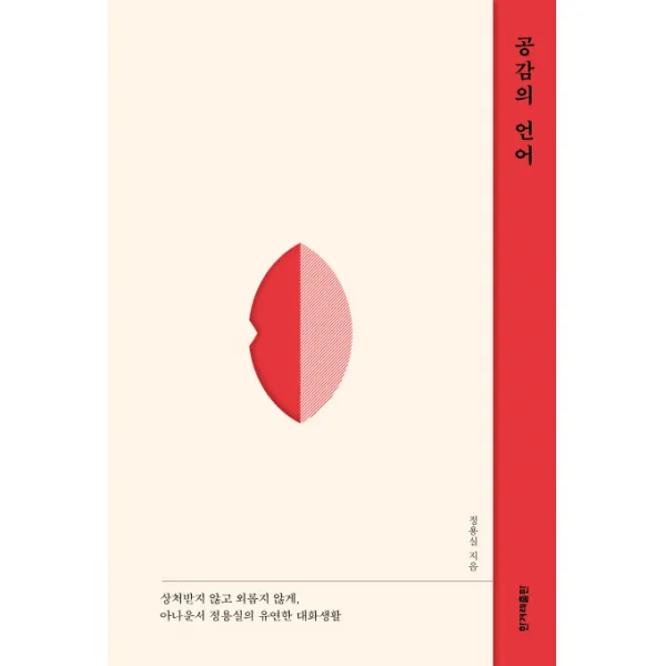공감의 언어:상처받지 않고 외롭지 않게, 아나운서 정용실의 유연한 대화생활, 한겨레출판사