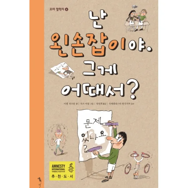 난 왼손잡이야. 그게 어때서?, 톡