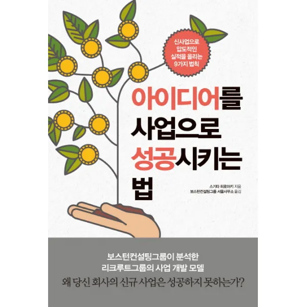 아이디어를 사업으로 성공시키는 법:신사업으로 압도적인 실적을 올리는 9가지 법칙, 한국경제신문
