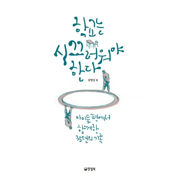 학교는 시끄러워야 한다:아이들편에서 함께한 35년의 기록, 양철북