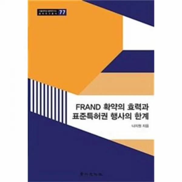 웅진북센 FRAND확약의효력과표준특허권행사의한계 77 서울대학교법학연구소법학연구총서