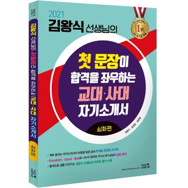 김왕식 선생님의 첫 문장이 합격을 좌우하는 교대 사대 자기소개서: 심화편(2021), 시스컴
