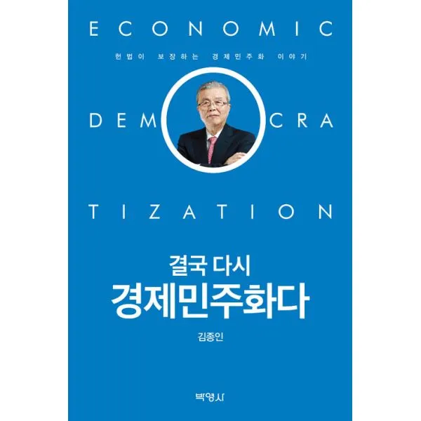 결국 다시 경제민주화다 : 헌법이 보장하는 경제민주화 이야기