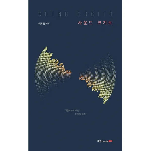 사운드 코기토(Sound Cogito):여음에 대한 미학적 고찰, 북랩