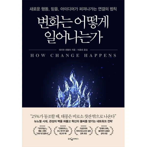 변화는 어떻게 일어나는가:새로운 행동 믿음 아이디어가 퍼져나가는 연결의 법칙, 웅진지식하우스, 데이먼 센톨라