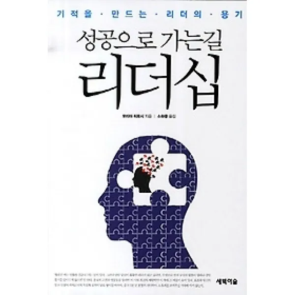 [개똥이네][중고-상] 성공으로 가는 길 리더십