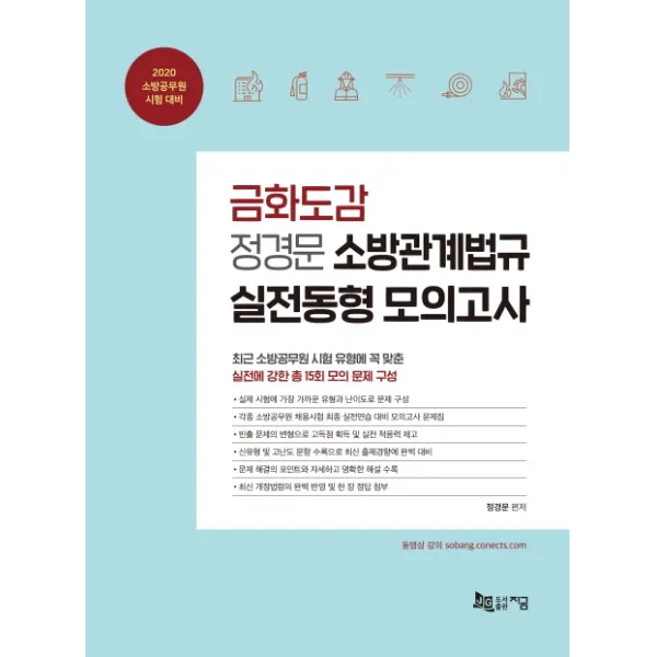 금화도감 정경문 소방관계법규 실전동형 모의고사(2020):소방공무원 시험 대비, 지금