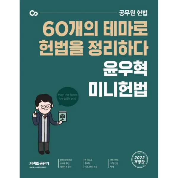 2022 윤우혁 미니헌법:공무원 헌법 60개의 테마로 헌법을 정리하다, 에스티유니타스