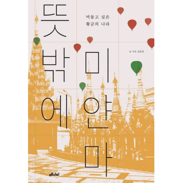 뜻밖에 미얀마:머물고 싶은 황금의 나라, 메디치미디어