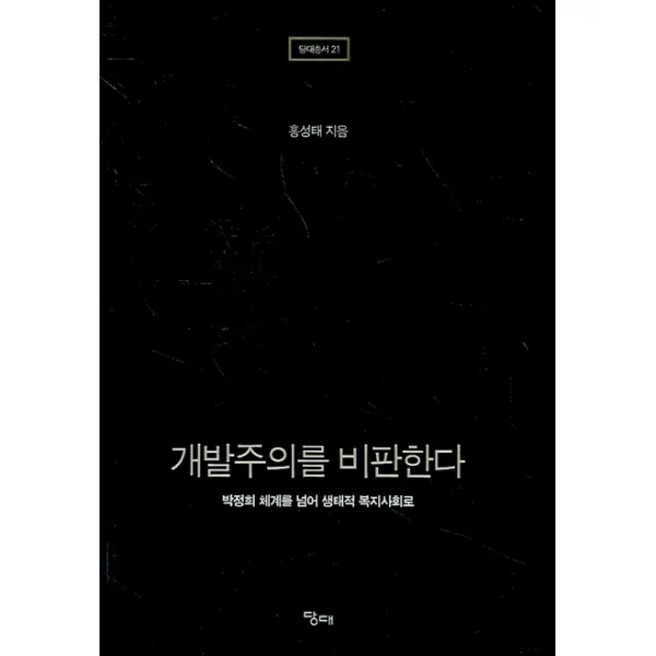 개발주의를 비판한다, 당대